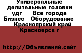 Универсальные делительные головки удг . - Все города Бизнес » Оборудование   . Красноярский край,Красноярск г.